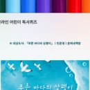 어린이 독서퀴즈(3월) 이미지