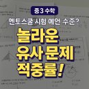 동광양중학교 | 🎯 놀라운 유사문제 적중률!동광양중 3학년 2학기 수학 중간고사, 멘토스쿨이 또 맞췄다!