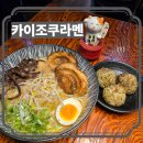 카이조쿠라멘 | 창원라멘 맛집, 용호동에서 오래 사랑받는 카이조쿠라멘 혼밥 후기