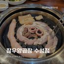 참우양곱창 수성점 | [대구] 수성구양곱창 맛집 : 참우양곱창 수성점