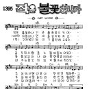 찬미예수 1395장 작은불꽃하나가 (찬미예수2000 PPT 악보 가사) 이미지