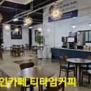 티타임커피강릉안인점