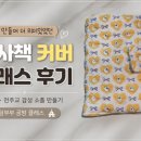 머물다공방 | [쏘잉부부 미싱공방 원데이 클래스 후기]미사책 커버 클래스 후기🙂 감성 가득한 공방 수업 후기