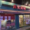 만리장성 | 수원중식당 찾는다면? 행궁동 중식당 만리장성 솔직후기