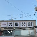 영화동 맛집 영화상회 | 쫀득한 식감이 좋았던 홍소육덮밥 먹고온 후기