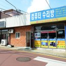 컴퓨터수리방 이미지
