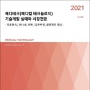 덴츠플라이시로나코리아(유) | 2021 메디테크 (메디컬 테크놀로지) 기술개발 실태와 시장전망