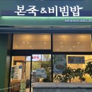 본죽&비빔밥 등촌3동 성당점 이미지