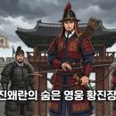 임진왜란의 숨은 영웅 황진장군 이미지