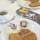 안녕 조수리 | 제주 서쪽 조수리 아이랑 여행 가성비 맛집 “데미안” 내돈내산 돈까스 정식후기