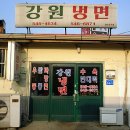강원냉면