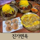 진가마소고기국밥 | 대전 관평동 맛집 냉면 진가면옥｜불비빔냉면, 육전, 김치만두 솔직 후기