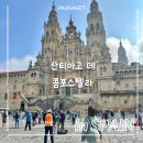 콤포스텔라 | 스페인 산티아고 순례길 명소 데콤포스텔라 방문 후기