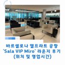 MIRO | 바르셀로나 엘프라트 공항 'Sala VIP Miro' 라운지 후기 (위치 및 영업시간)