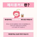 체리콩커피 이미지
