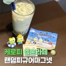 [광양] 🍈이디야 신상 ‘케로피 멜론라떼’ &amp; 산리오 마그넷 개봉 후기🐸