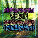 단전호흡 | [마음공부] 너무 신기한 체험!!!대구최면센터 대구전생체험 명상 심리상담연구소 <멘토최면심리상담센터>