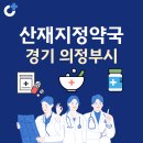 을지1번지약국 | 경기 의정부시 산재지정 약국 총정리