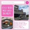케미호텔 | [아산 탕정] 케미 바이 페어링지 모녀데이트 후기 (주차·어메니티 디테일)