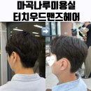 마곡나루 미용실 터치우드맨즈헤어 마곡나루점 커트, 다운펌 후기