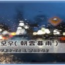 교훈글-조운모우(朝雲暮雨) 이미지