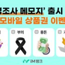 iM뱅크, ‘경조사 메모지’ 출시 기념 모바일 상품권 이벤트 진행 이미지