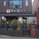 양화로양고기 이미지