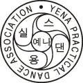 예나실용댄스협회