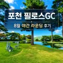 필로스 | 필로스CC 후기, 야간 노캐디 가성비 라운딩 남 코스·동 코스