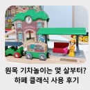 하페 | 원목 기차놀이 몇살부터? 3세 장난감 추천 기준과 하페 클래식 사용 후기