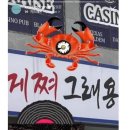 게쪄그래용