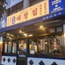 광명대창집 충북영동점 이미지