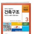 입문자의 교재로서 한솔아카데미 "건축구조"(건축기사시리즈)를 추천합니다. 이미지