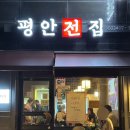 평안전집 이미지