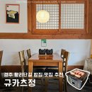 정 | 경주 황리단길 밥집 규카츠정 내돈내산 후기