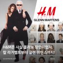 히스토리 | 칼 라거펠트부터 글렌 마틴스까지! H&amp;M 콜라보레이션 히스토리 &amp; 성수점 후기