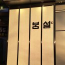 설한 | 송도 맛집 한정식 봄설 명인의 봄설한상 먹고 온 후기!