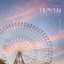영화 대관람차 정보 결말 관람평 후기 출연진
