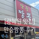 만승식당 | [광혜원맛집] 찾는다면? 만승짬뽕 후기 솔직 리뷰