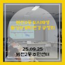 범천2동주민센터 | [공청회] 범천2동 도시재생 활성화계획 변경 공청회