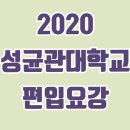 네임드에듀학원 | 2020 성균관대학교 편입요강 확인하고 준비하자!