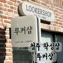 루커샵