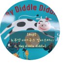 헤이독(HEY-DOG) | [day1] 노부영 마더구스 엄마스터디: Hey diddle diddle!