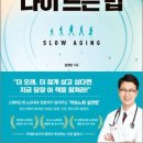 [시민제안강좌] 스스로 풀어보자.내 몸의 근육들 | 천천히 나이 드는 법…질병과 노화로부터 자유로워지는 스탠퍼드대 에이징 혁명
