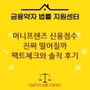 프렌즈PC | 머니프렌즈 이용해도 신용점수 안 떨어지나요? 실제 이용 후기와 팩트 체크