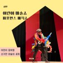 문화의전당 공중화장실 | 어린이 마술쇼 서울 풍선 참여형 공연 퍼포먼스 매직쇼 관람 후기
