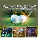 가온렌탈케어 | 구마모토 온천 골프여행, 한국인 드라이버와 함께하는 프리미엄 단독 투어