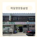 영양돌솥밥 | 아이와함께 영도 제일영양돌솥밥(생선구이) 식당 다녀온 후기
