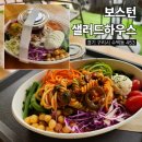 이문안로 147번길 | 구리샐러드 포장 수택동맛집 보스턴샐러드하우스 수택점