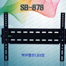 SB-878 모니터 벽부형 브라켓.................ms비젼 디지털cctv판매 이미지